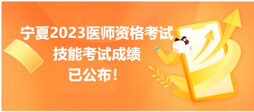 寧夏2023醫(yī)師資格考試技能考試成績(jī)已公布