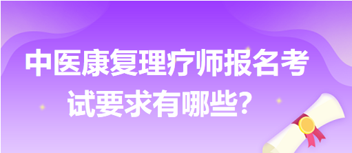 中醫(yī)康復理療師報名考試要求有哪些？