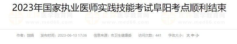 2023年國(guó)家執(zhí)業(yè)醫(yī)師實(shí)踐技能考試阜陽考點(diǎn)順利結(jié)束