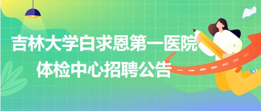 吉林大學(xué)白求恩第一醫(yī)院體檢中心招聘醫(yī)院聘用制工作人員1名