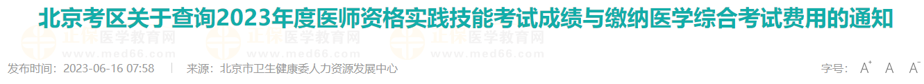 北京考區(qū)關(guān)于查詢2023年度醫(yī)師資格實踐技能考試成績與繳納醫(yī)學綜合考試費用的通知