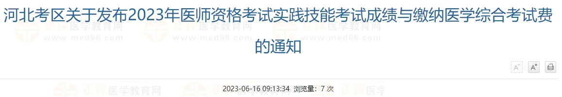 河北考區(qū)關(guān)于發(fā)布2023年醫(yī)師資格考試實踐技能考試成績與繳納醫(yī)學綜合考試費的通知