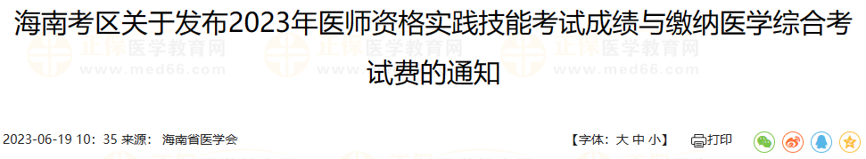 海南考區(qū)關于發(fā)布2023年醫(yī)師資格實踐技能考試成績與繳納醫(yī)學綜合考試費的通知