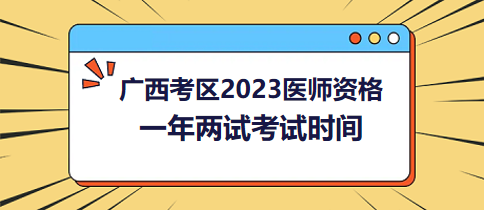 廣西考區(qū)2023年醫(yī)師筆試二試考試時(shí)間確定