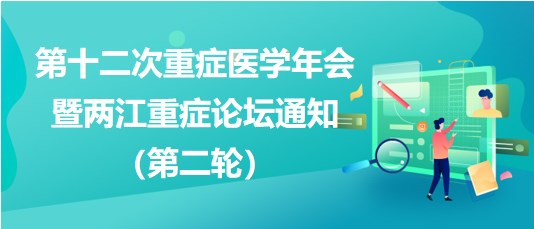 第十二次重癥醫(yī)學年會暨兩江重癥論壇通知（第二輪）