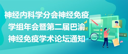 神經(jīng)內(nèi)科學(xué)分會神經(jīng)免疫學(xué)組年會暨第二屆巴渝神經(jīng)免疫學(xué)術(shù)論壇通知