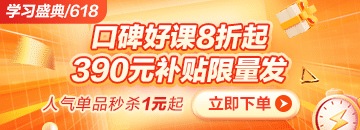 6◆18狂歡折扣20日止 醫(yī)療招聘課程折后再滿減 別錯過！