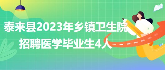 齊齊哈爾市泰來(lái)縣2023年鄉(xiāng)鎮(zhèn)衛(wèi)生院招聘醫(yī)學(xué)畢業(yè)生4人