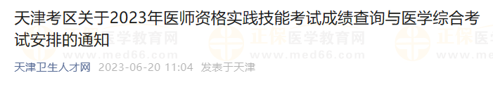 天津考區(qū)關(guān)于2023年醫(yī)師資格實(shí)踐技能考試成績(jī)查詢與醫(yī)學(xué)綜合考試安排的通知