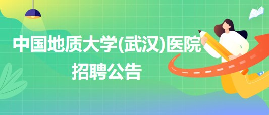 中國(guó)地質(zhì)大學(xué)(武漢)醫(yī)院招聘內(nèi)科全科醫(yī)生、口腔科醫(yī)生若干名