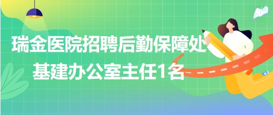 上海交通大學(xué)醫(yī)學(xué)院附屬瑞金醫(yī)院招聘后勤保障處基建辦公室主任1名