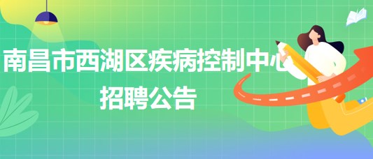 南昌市西湖區(qū)疾病控制中心招聘理化檢測崗、財務(wù)崗各1人