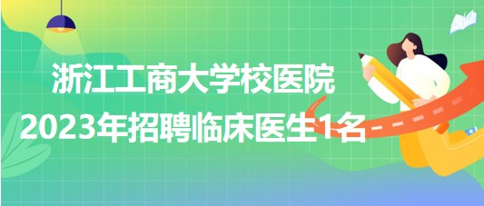 浙江工商大學(xué)校醫(yī)院2023年招聘臨床醫(yī)生1名