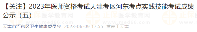 【關(guān)注】2023年醫(yī)師資格考試天津考區(qū)河東考點實踐技能考試成績公示（五）