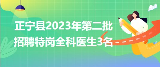 甘肅省慶陽市正寧縣2023年第二批招聘特崗全科醫(yī)生3名