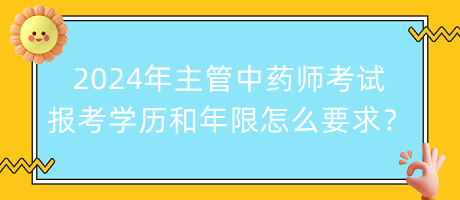 2024年主管中藥師考試報(bào)考學(xué)歷和年限怎么要求？