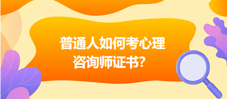 普通人如何考心理咨詢師證書？