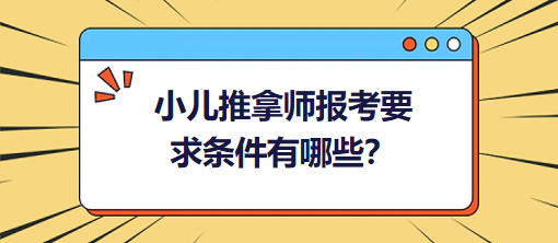 小兒推拿師報考要求條件有哪些？