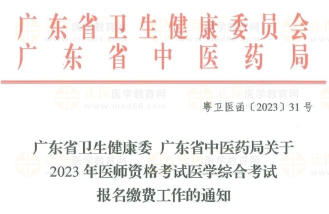 廣東省衛(wèi)生健康委 廣東省中醫(yī)藥局關(guān)于2023年醫(yī)師資格考試醫(yī)學綜合考試報名繳費工作的通知