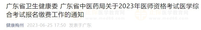 廣東省2023醫(yī)師資格綜合筆試?yán)U費(fèi)在省網(wǎng)進(jìn)行，速看繳費(fèi)指導(dǎo)！