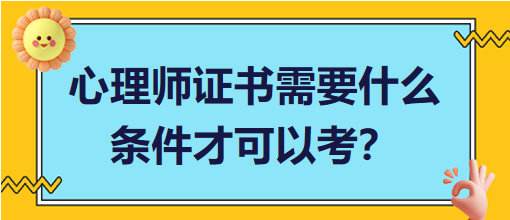 心理師證書需要什么條件才可以考？