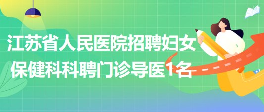 江蘇省人民醫(yī)院招聘婦女保健科科聘門(mén)診導(dǎo)醫(yī)1名