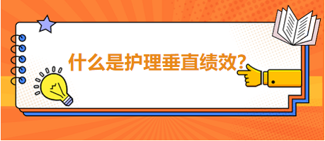 什么是護(hù)理垂直績效？