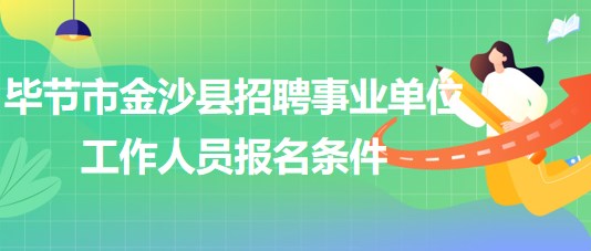 畢節(jié)市金沙縣2023年招聘事業(yè)單位工作人員報名條件