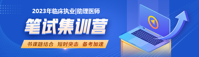 2023臨床助理醫(yī)師筆試集訓營