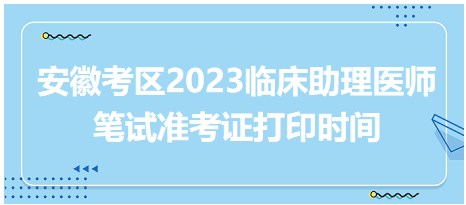 安徽考區(qū)2023臨床助理醫(yī)師筆試準(zhǔn)考證打印