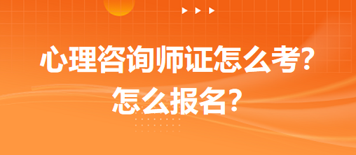 心理咨詢師證怎么考？怎么報名？