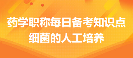 -2024藥學(xué)職稱每日備考知識點(diǎn)