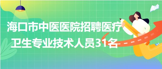 ?？谑兄嗅t(yī)醫(yī)院2023年7月招聘醫(yī)療衛(wèi)生專業(yè)技術人員31名