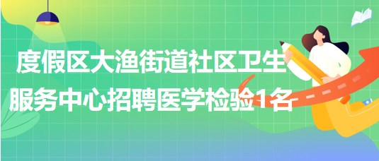 昆明市度假區(qū)大漁街道社區(qū)衛(wèi)生服務(wù)中心招聘醫(yī)學(xué)檢驗(yàn)人員1名