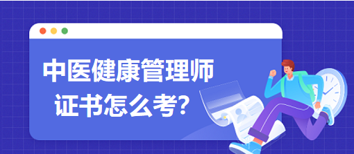 中醫(yī)健康管理師證書(shū)怎么考？