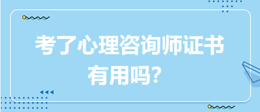 考了心理咨詢師證書有用嗎？