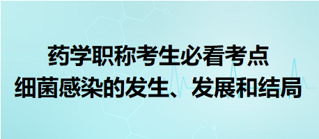 -2024藥學職稱考生必看考點