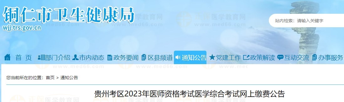 貴州考區(qū)2023年醫(yī)師資格考試醫(yī)學綜合考試網上繳費公告