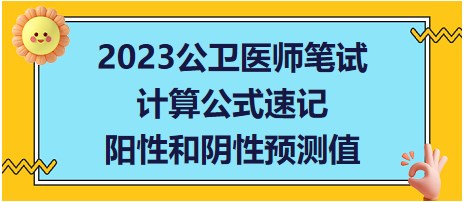 2023公衛(wèi)醫(yī)師筆試考點(diǎn)-陽(yáng)性和陰性預(yù)測(cè)值