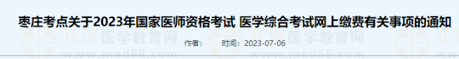 棗莊考點(diǎn)關(guān)于2023年國(guó)家醫(yī)師資格考試 醫(yī)學(xué)綜合考試網(wǎng)上繳費(fèi)有關(guān)事項(xiàng)的通知