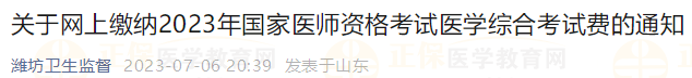 山東濰坊關于網(wǎng)上繳納2023年國家醫(yī)師資格考試醫(yī)學綜合考試費的通知