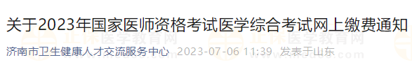 山東濟南2023年國家醫(yī)師資格考試醫(yī)學綜合考試網(wǎng)上繳費通知