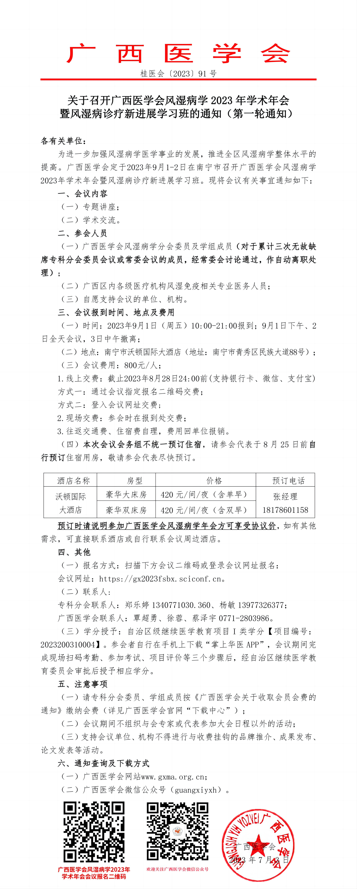 關(guān)于召開廣西醫(yī)學(xué)會風(fēng)濕病學(xué)2023年學(xué)術(shù)年會暨風(fēng)濕病診療新進(jìn)展學(xué)習(xí)班的通知（第一輪通知）