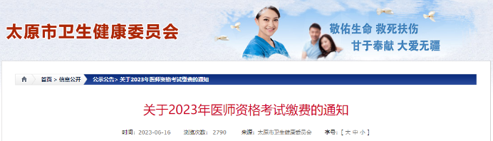 關(guān)于2023年醫(yī)師資格考試?yán)U費(fèi)的通知