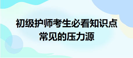 -2024初級護師考生必看知識點