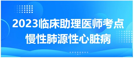 慢性肺源性心臟病