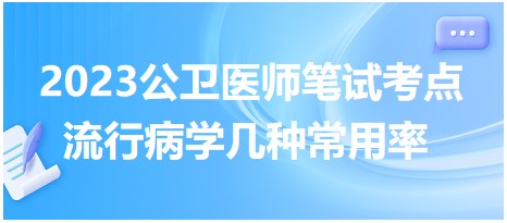 流行病學(xué)幾種常用率