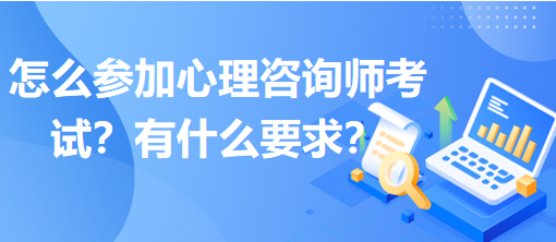 怎么參加心理咨詢師考試？有什么要求？