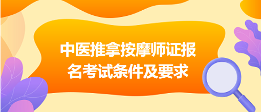 中醫(yī)推拿按摩師證報(bào)名考試條件及要求