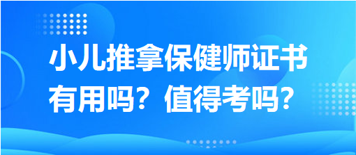 小兒推拿保健師證書有用嗎？值得考嗎？